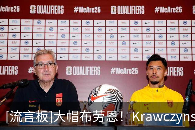 [流言板]大帽布劳恩！Krawczynski：哇偶！霍姆格伦这个大帽！
